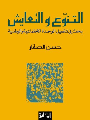cover image of التنوع والتعايش